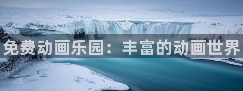 里番卡通动漫在线观看：免费动画乐园：丰富的动画世界配图