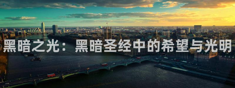 里番3d动漫在线观看：黑暗之光：黑暗圣经中的希望与光明配图