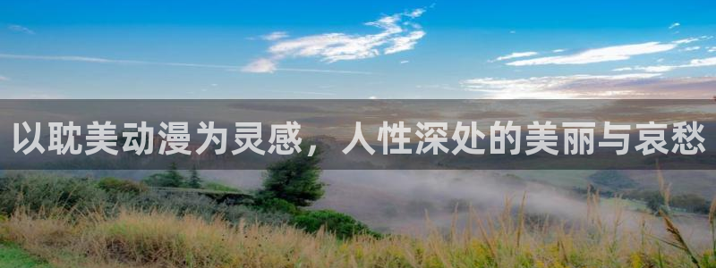 动漫里番在线观看地址：以耽美动漫为灵感，人性深处的美丽与哀愁配图