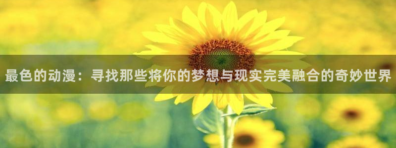 母系里番动漫在线观看：最色的动漫：寻找那些将你的梦想与现实完美融合的奇妙世界配图