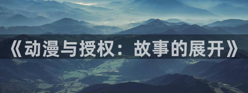 里番监禁动漫在线观看：《动漫与授权：故事的展开》配图