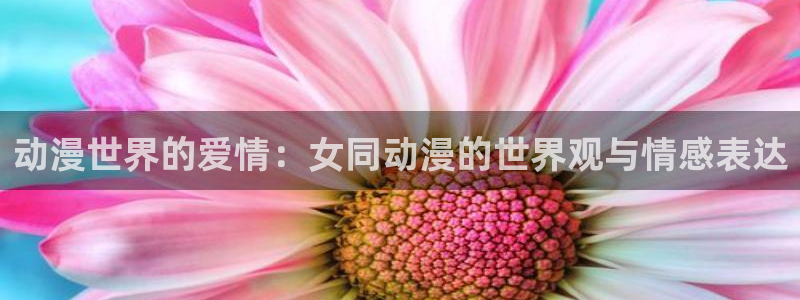 男仆里番动漫在线观看：动漫世界的爱情：女同动漫的世界观与情感表达配图