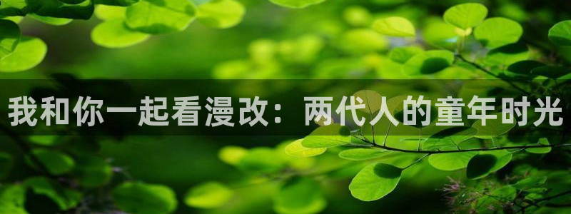 番里番动漫在线观看：我和你一起看漫改：两代人的童年时光配图