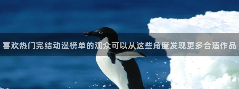 里番动漫在线观看肉片：喜欢热门完结动漫榜单的观众可以从这些角度发现更多合适作品配图