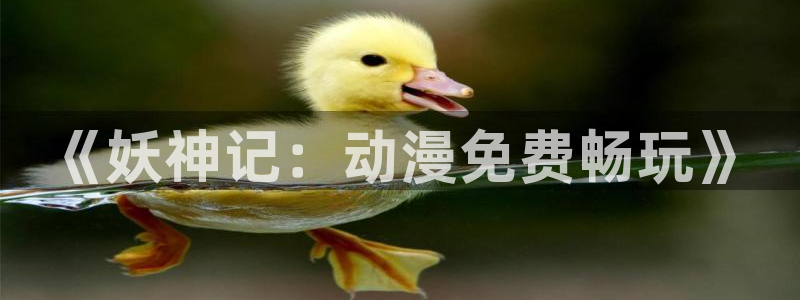 番里动漫漫画在线观看：《妖神记：动漫免费畅玩》配图