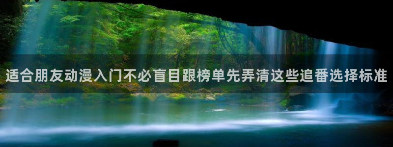 里番动漫晚安在线观看：适合朋友动漫入门不必盲目跟榜单先弄清这些追番选择标准配图