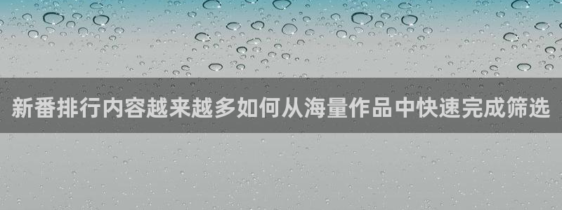 在线观看的里番动漫：新番排行内容越来越多如何从海量作品中快速完成筛选配图