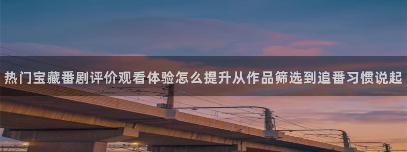 动漫里番手机在线观看:热门宝藏番剧评价观看体验怎么提升从作品筛选到追番习惯说起配图