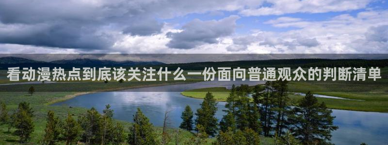男仆里番动漫在线观看:看动漫热点到底该关注什么一份面向普通观众的判断清单配图