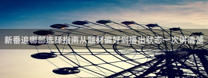 在线观看的里番动漫：新番追哪部选择指南从题材偏好到播出状态一次讲清楚配图