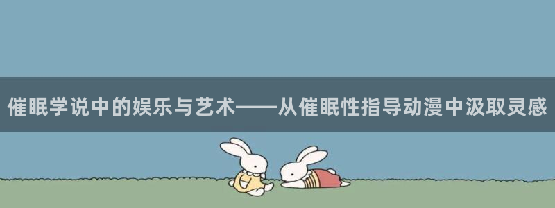 有码里番动漫在线观看:催眠学说中的娱乐与艺术——从催眠性指导动漫中汲取灵感配图