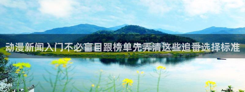 里番H在线观看动漫：动漫新闻入门不必盲目跟榜单先弄清这些追番选择标准配图