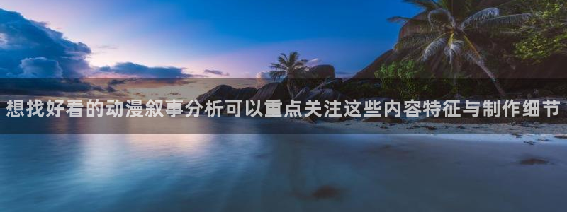 番里动漫手机在线观看:想找好看的动漫叙事分析可以重点关注这些内容特征与制作细节配图