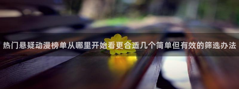 秘汤动漫在线观看里番:热门悬疑动漫榜单从哪里开始看更合适几个简单但有效的筛选办法配图