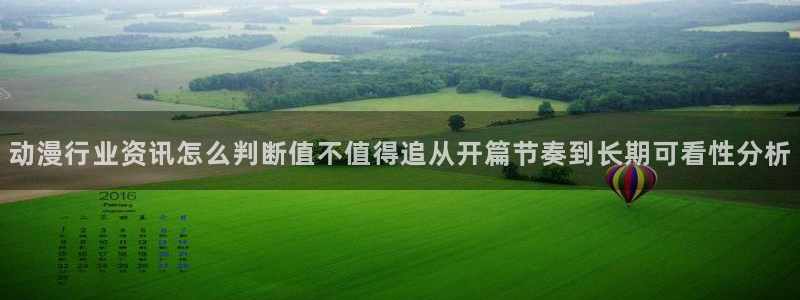 里番去修动漫在线观看：动漫行业资讯怎么判断值不值得追从开篇节奏到长期可看性分析配图