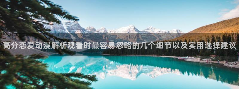 里番美晴动漫在线观看:高分恋爱动漫解析观看时最容易忽略的几个细节以及实用选择建议配图