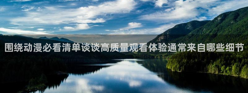 里番动漫网在线观看:围绕动漫必看清单谈谈高质量观看体验通常来自哪些细节配图