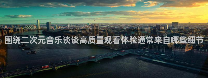 肉片动漫里番在线观看:围绕二次元音乐谈谈高质量观看体验通常来自哪些细节配图