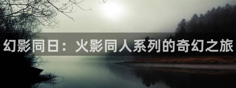 番里动漫在线观看:幻影同日:火影同人系列的奇幻之旅配图