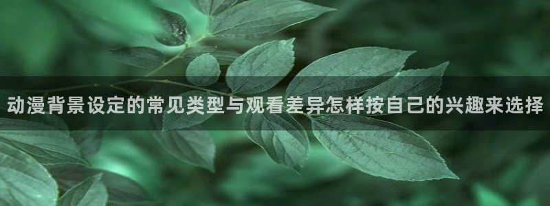 母系里番动漫在线观看：动漫背景设定的常见类型与观看差异怎样按自己的兴趣来选择配图