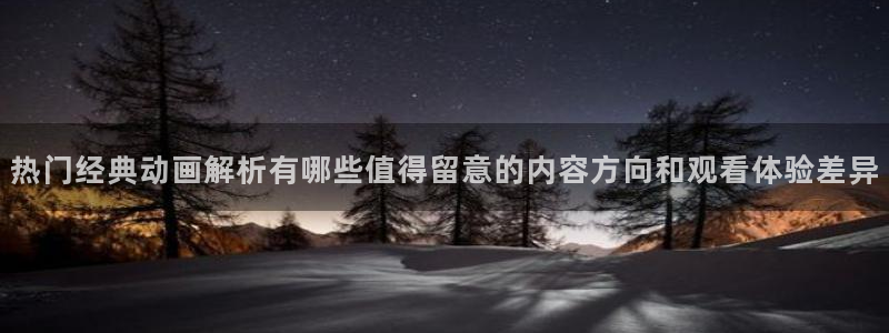 肉片动漫里番在线观看：热门经典动画解析有哪些值得留意的内容方向和观看体验差异配图