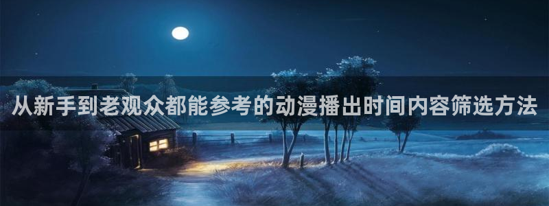 种子里番动漫在线观看:从新手到老观众都能参考的动漫播出时间内容筛选方法配图