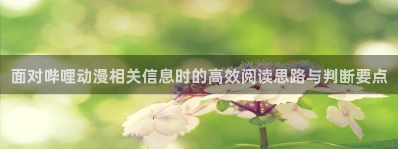 鬼父里番动漫在线观看：面对哔哩动漫相关信息时的高效阅读思路与判断要点配图