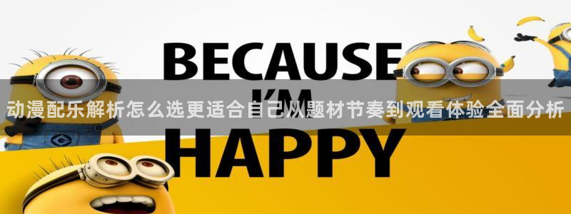 里番邪恶动漫在线观看:动漫配乐解析怎么选更适合自己从题材节奏到观看体验全面分析配图
