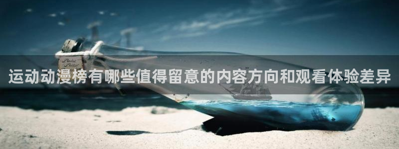 熟肉里番动漫在线观看：运动动漫榜有哪些值得留意的内容方向和观看体验差异配图