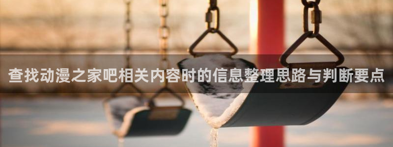 里番暴力动漫在线观看：查找动漫之家吧相关内容时的信息整理思路与判断要点配图