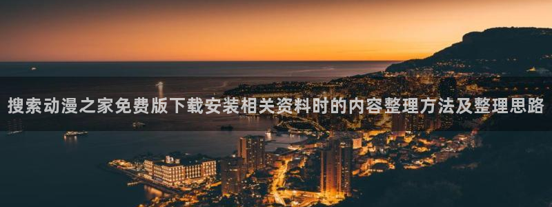 动漫里番在线在线观看:搜索动漫之家免费版下载安装相关资料时的内容整理方法及整理思路配图