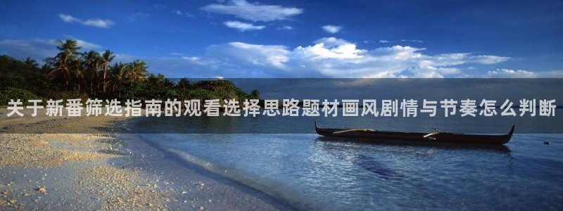 儿童里番动漫在线观看：关于新番筛选指南的观看选择思路题材画风剧情与节奏怎么判断配图