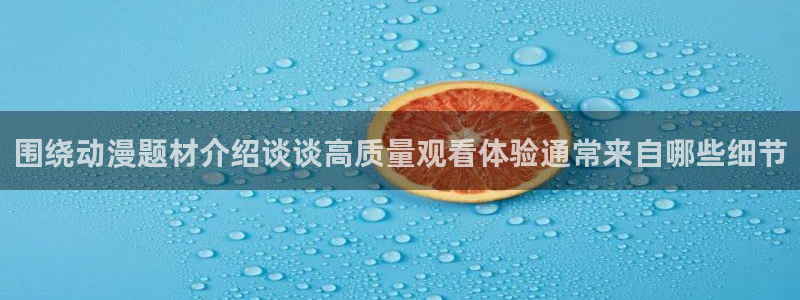 番里动漫漫画在线观看：围绕动漫题材介绍谈谈高质量观看体验通常来自哪些细节配图