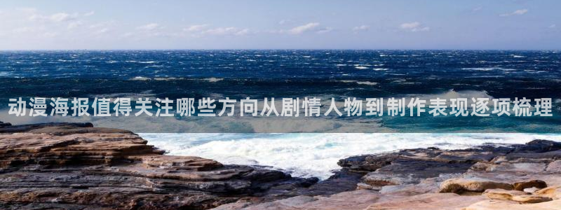 调教里番动漫在线观看：动漫海报值得关注哪些方向从剧情人物到制作表现逐项梳理配图