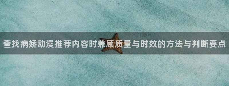 在线观看的里番动漫：查找病娇动漫推荐内容时兼顾质量与时效的方法与判断要点配图
