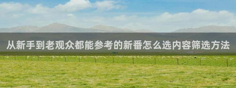 里番纲手在线观看动漫:从新手到老观众都能参考的新番怎么选内容筛选方法配图