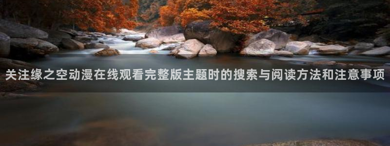 肉片里番动漫在线观看：关注缘之空动漫在线观看完整版主题时的搜索与阅读方法和注意事项配图