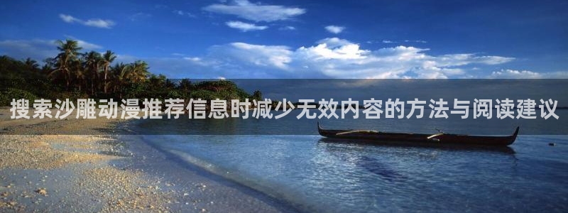 里番肉番动漫在线观看：搜索沙雕动漫推荐信息时减少无效内容的方法与阅读建议配图
