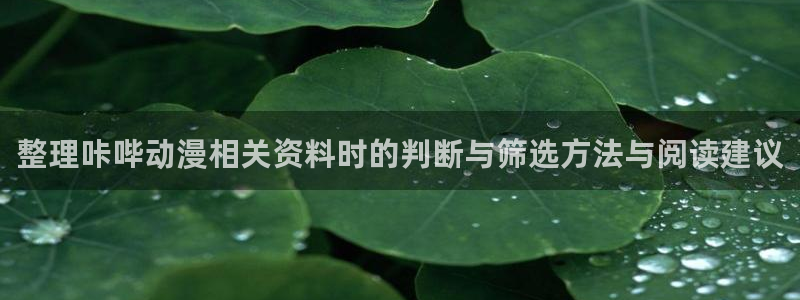 动漫里番手机在线观看：整理咔哔动漫相关资料时的判断与筛选方法与阅读建议配图