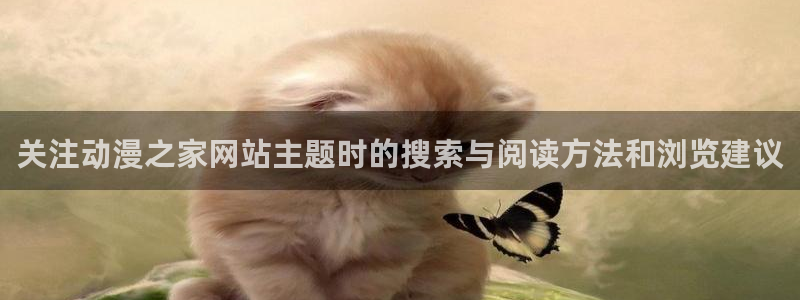 3d动漫里番在线观看：关注动漫之家网站主题时的搜索与阅读方法和浏览建议配图