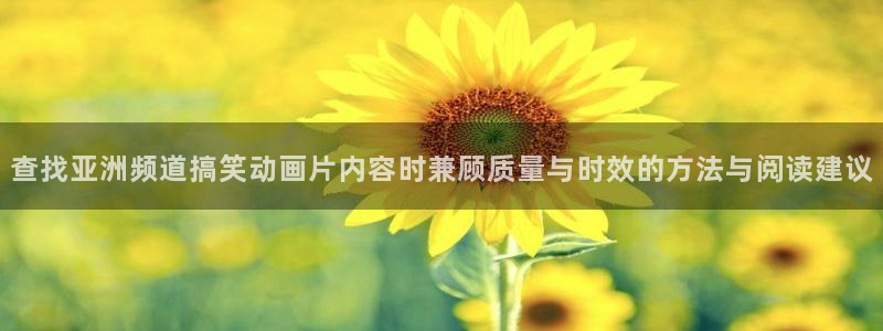 魔物里番在线观看动漫:查找亚洲频道搞笑动画片内容时兼顾质量与时效的方法与阅读建议配图