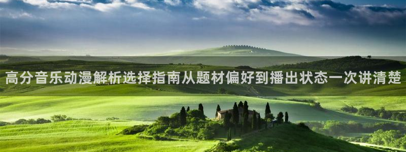绅士里番动漫在线观看:高分音乐动漫解析选择指南从题材偏好到播出状态一次讲清楚配图