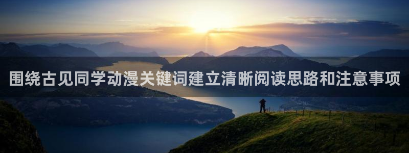 魔物里番在线观看动漫:围绕古见同学动漫关键词建立清晰阅读思路和注意事项配图
