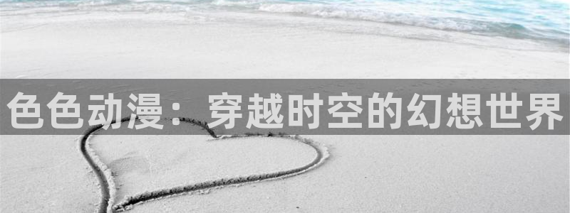 咸番里番动漫在线观看:色色动漫:穿越时空的幻想世界配图