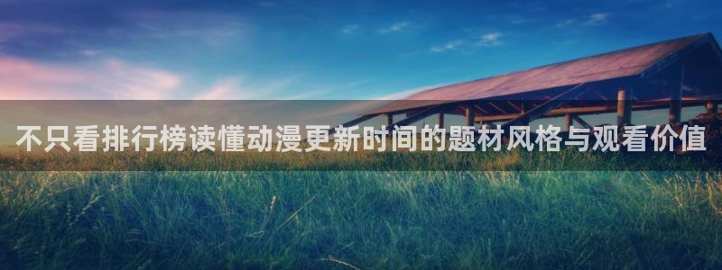 里番动漫在线观看网站:不只看排行榜读懂动漫更新时间的题材风格与观看价值配图