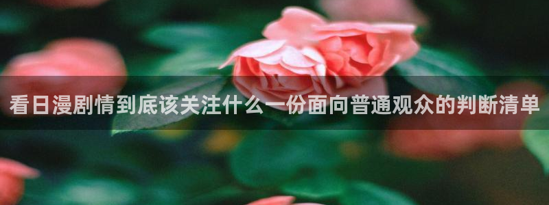 里番去修动漫在线观看:看日漫剧情到底该关注什么一份面向普通观众的判断清单配图