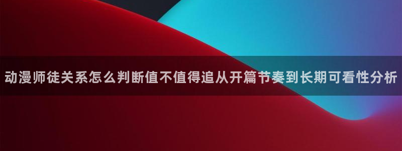 里番3d动漫在线观看:动漫师徒关系怎么判断值不值得追从开篇节奏到长期可看性分析配图