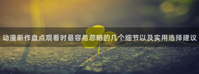 里在线观看番动漫:动漫新作盘点观看时最容易忽略的几个细节以及实用选择建议配图